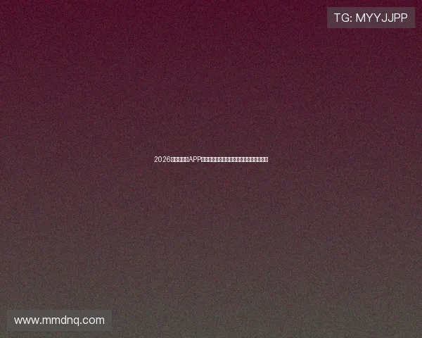 2026年热门直播APP推荐全新榜单,实时互动与娱乐功能全解析